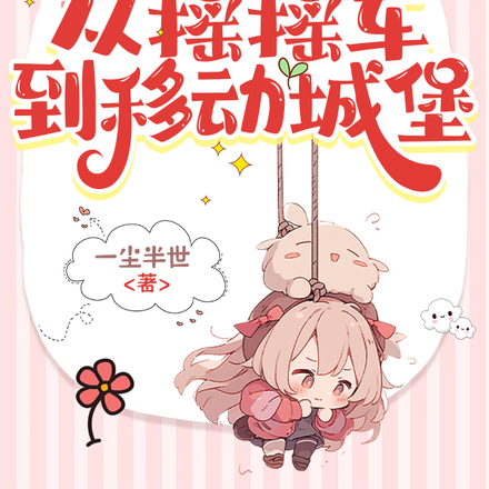 公路求生：从摇摇车到移动城堡