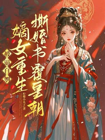 被逼自刎,嫡女重生撕婚书覆皇朝