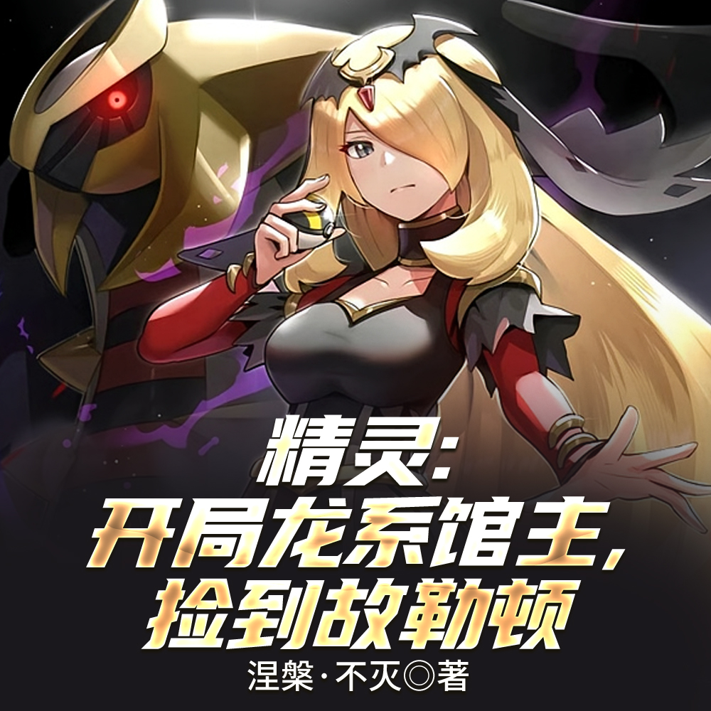 精灵:开局龙系馆主,舅舅御龙渡