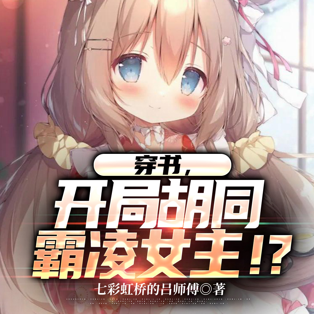 霸凌?穿书黄毛!学霸也是霸!