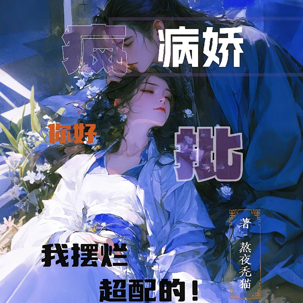 我超懒的,总被疯批男主一见钟情