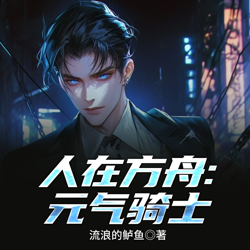 人在方舟:元气骑士