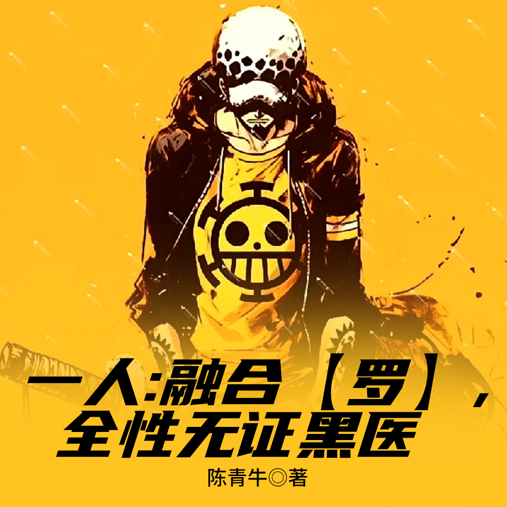 一人:异人圈噩耗,这人邪的发邪