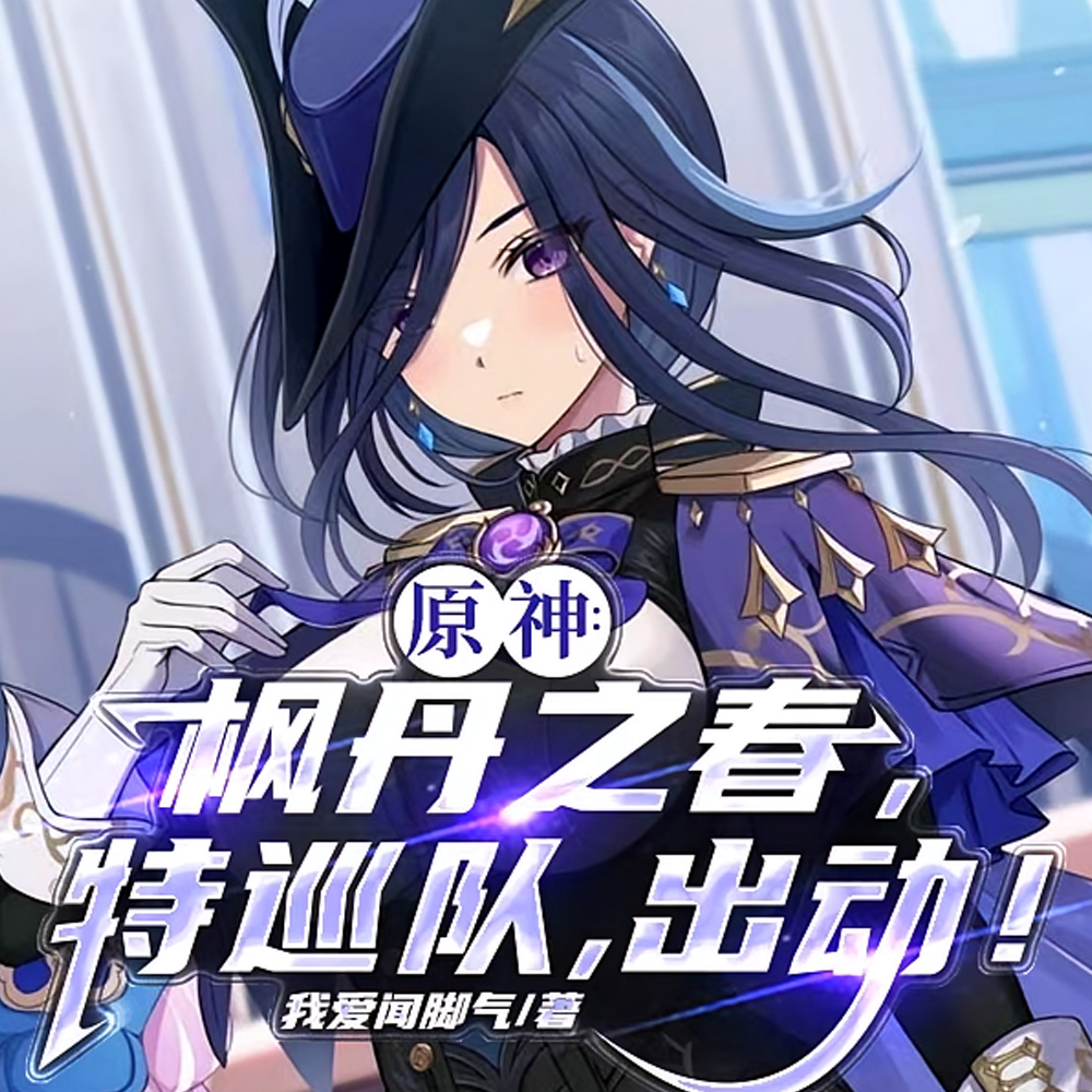 原神：你们啊，可真是害苦我了