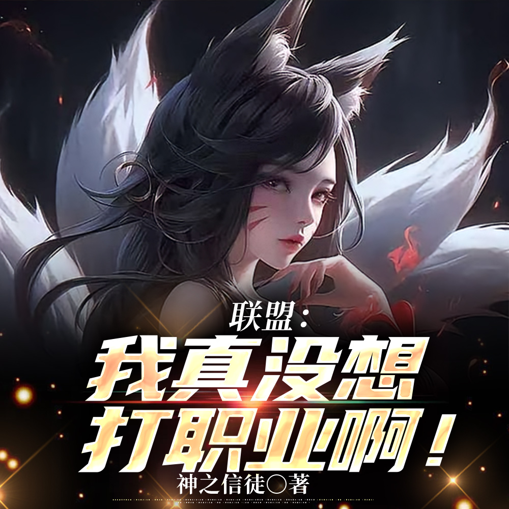 我圈钱主播,开局打懵Faker