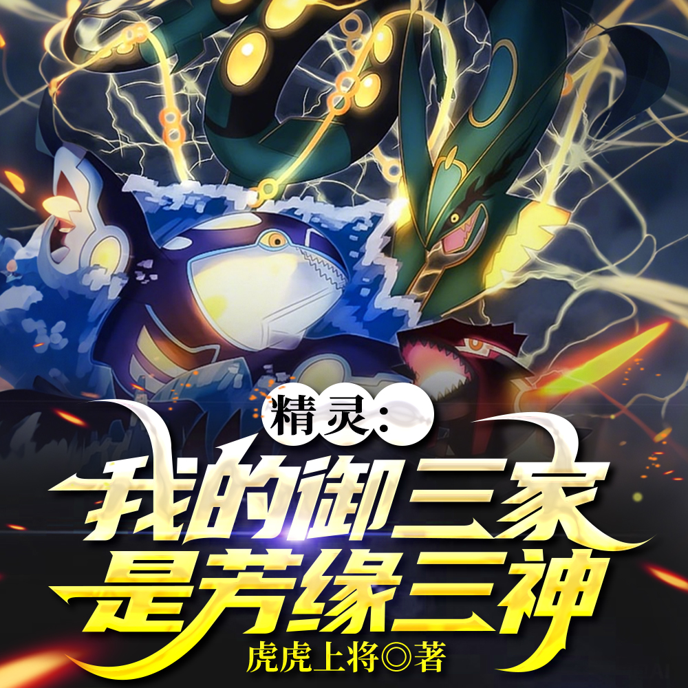精灵:开局收服烈空座