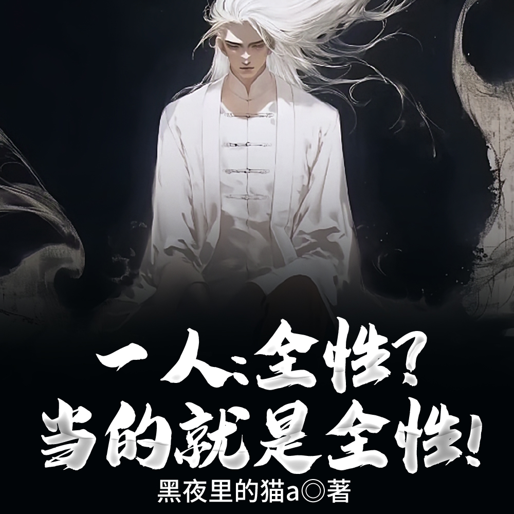 一人：人在全性，我偷学百家艺