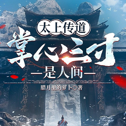 人间真仙：开局得太上老君传承