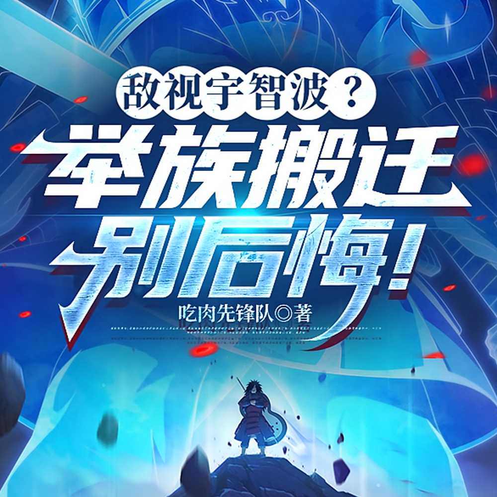 举族投靠云隐村,猿飞日斩破防了