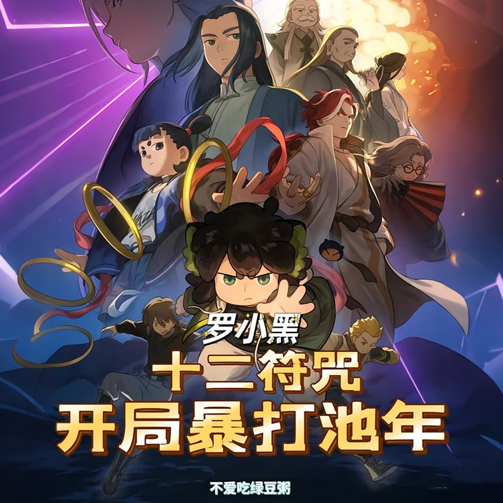 罗小黑:十二符咒,开局暴打池年