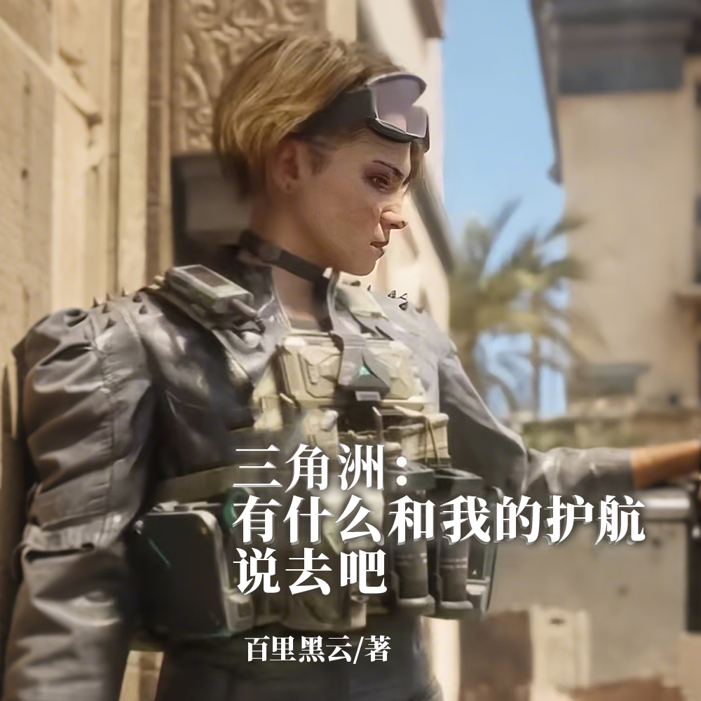 三角洲：有什么和我的护航说去吧