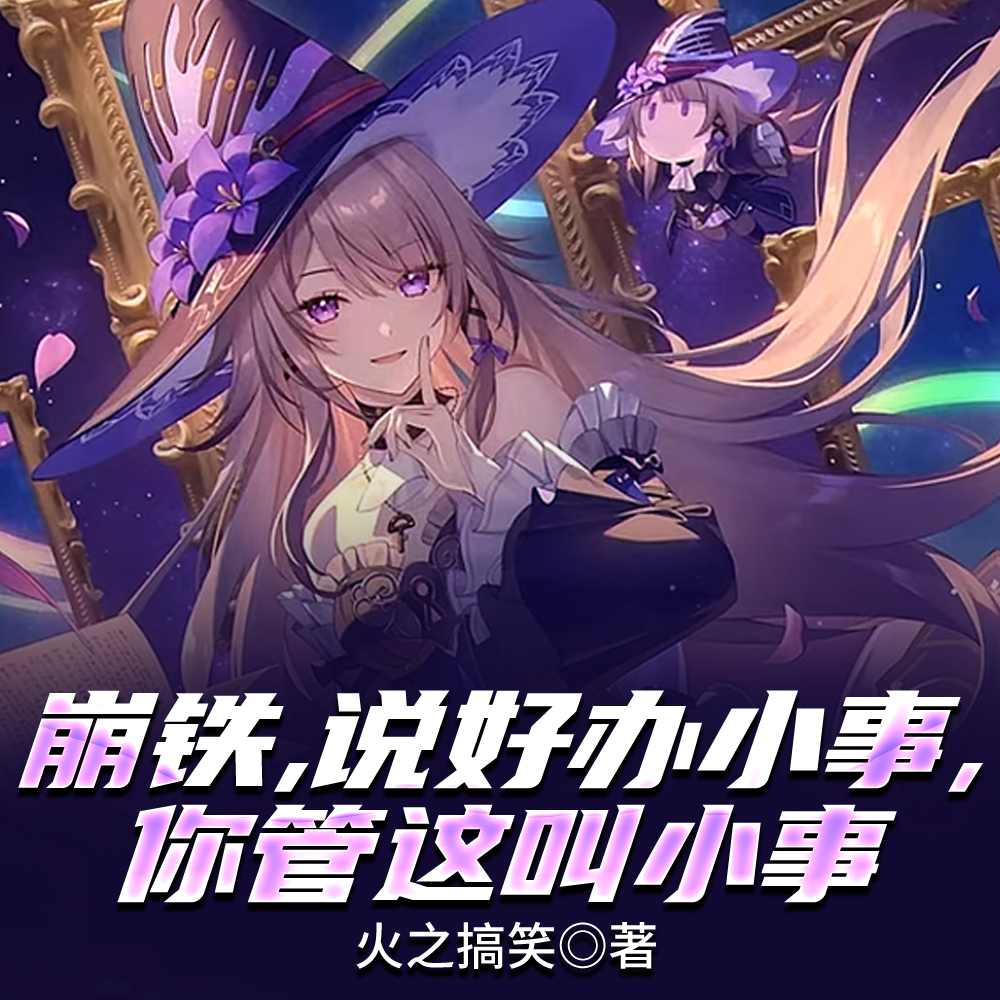 崩铁:理想国?找我算你找对人了