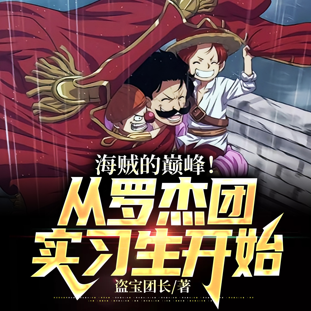 海贼:十五岁的旧时代霸主