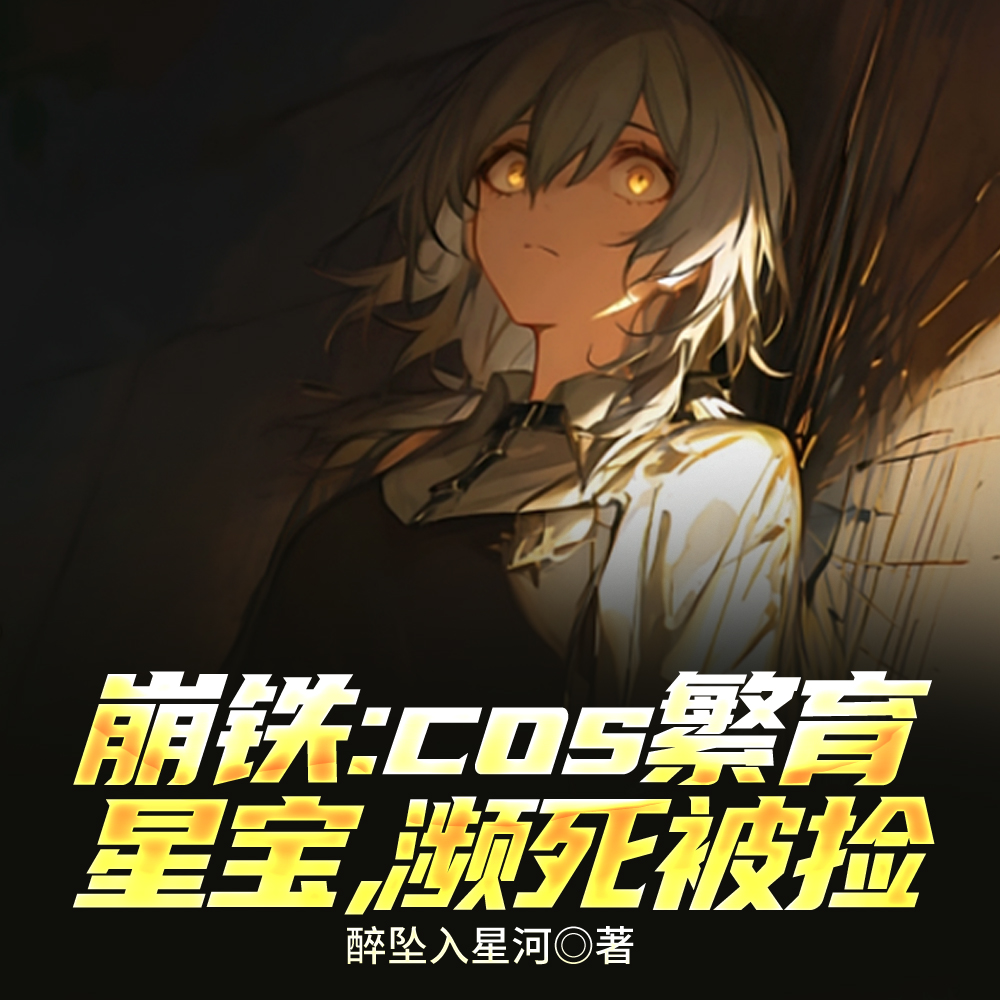 崩铁:cos繁育星宝,濒死被捡