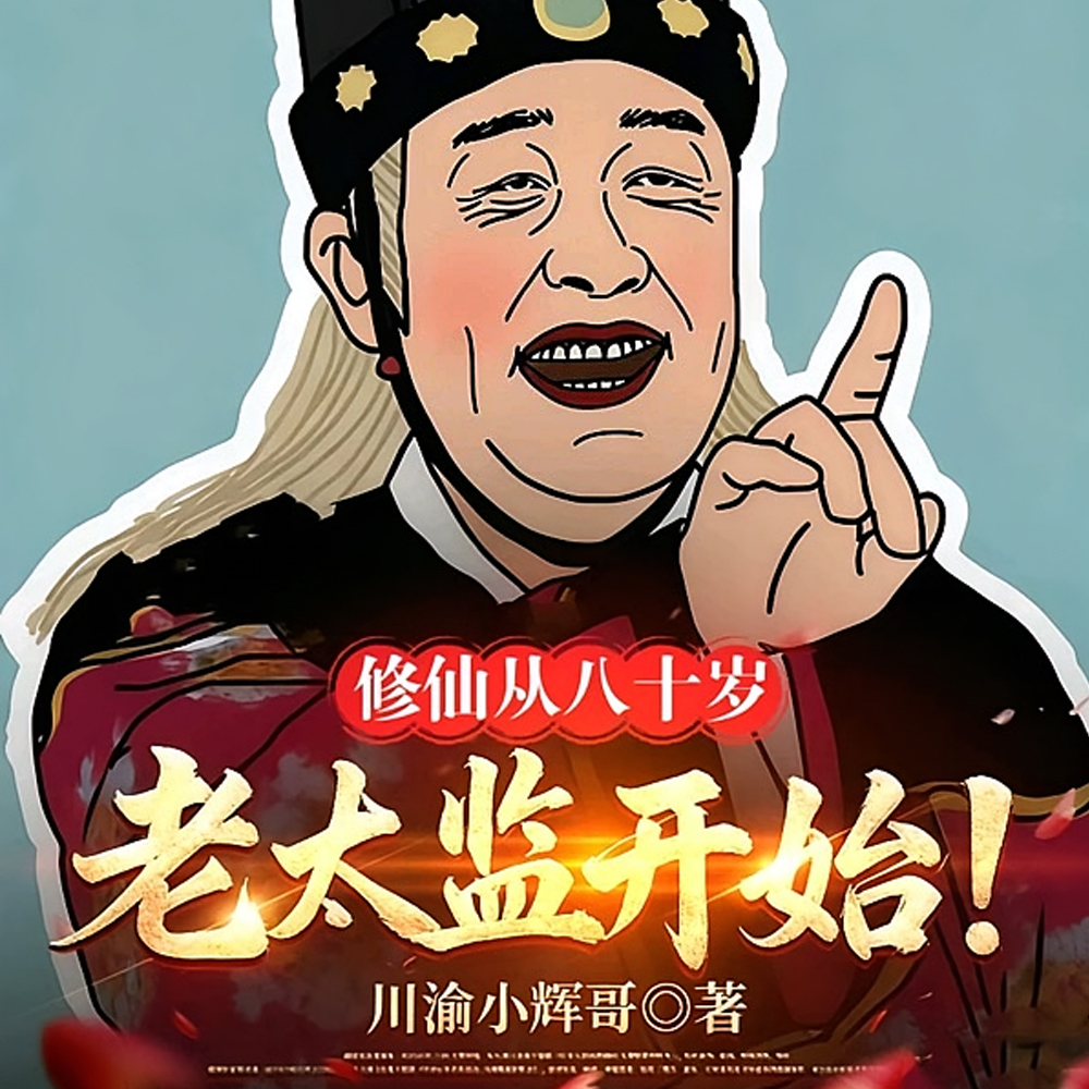 修仙从八十岁老太监开始