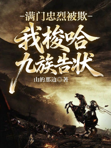 满门忠烈被欺,我梭哈九族告状