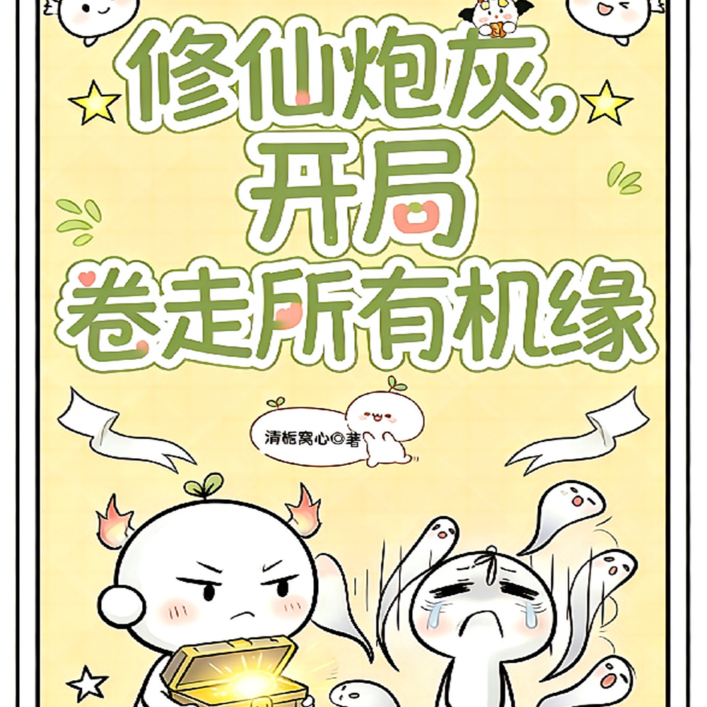 修仙炮灰，开局卷走所有机缘