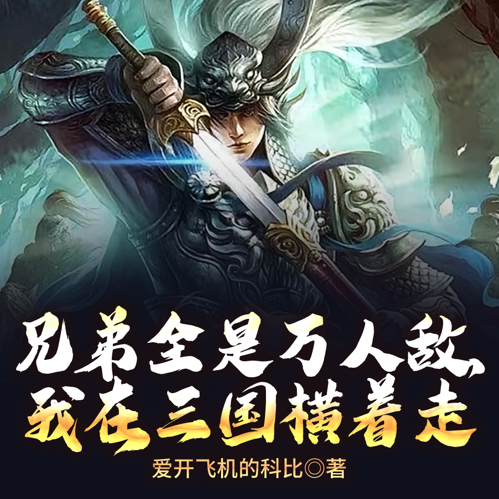 我,汉末魅魔,专拐名将当兄弟