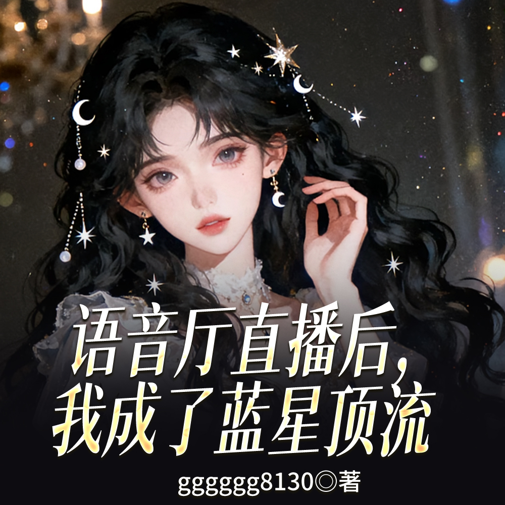 让你当主播,没让你血洗乐坛啊