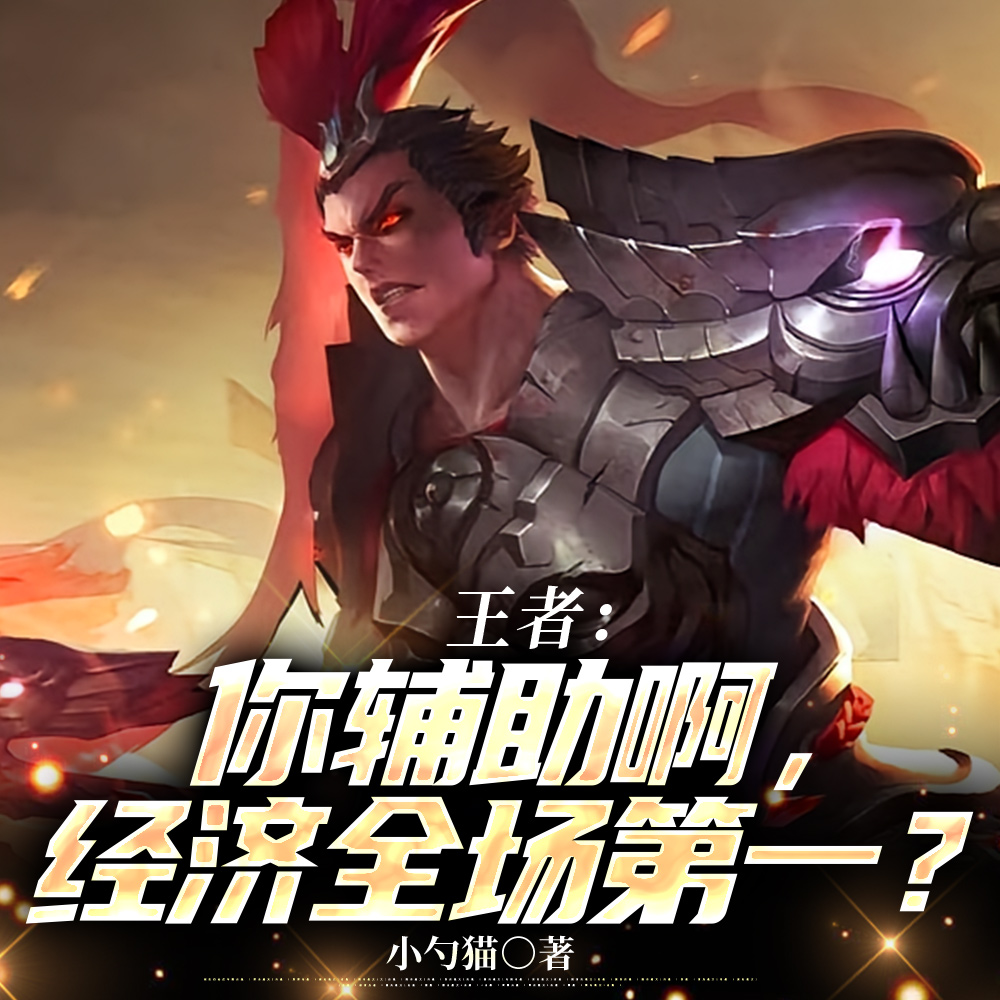 王者：你是辅助啊，追着刺客杀？