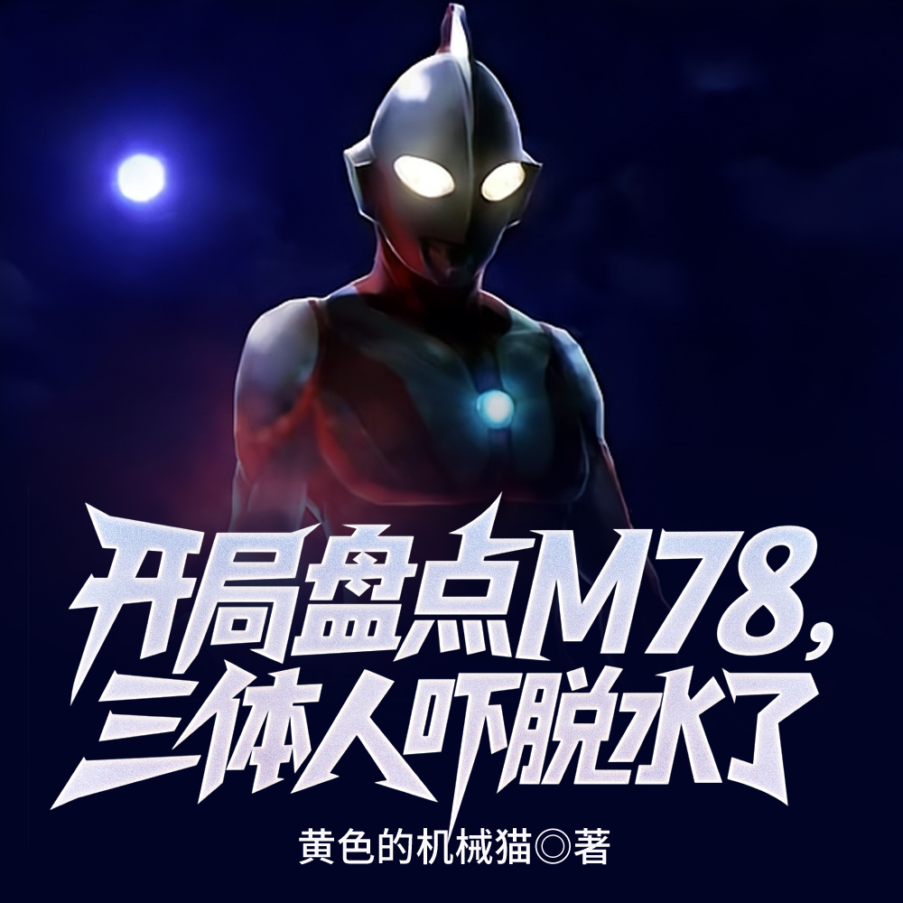 开局盘点M78,三体人吓脱水了