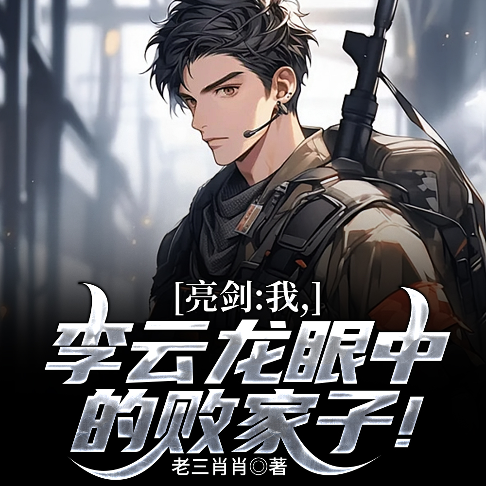 抗战：让你独立发展，你成师长了