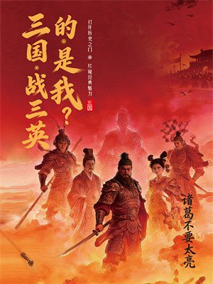 三国，战三英的，是我？