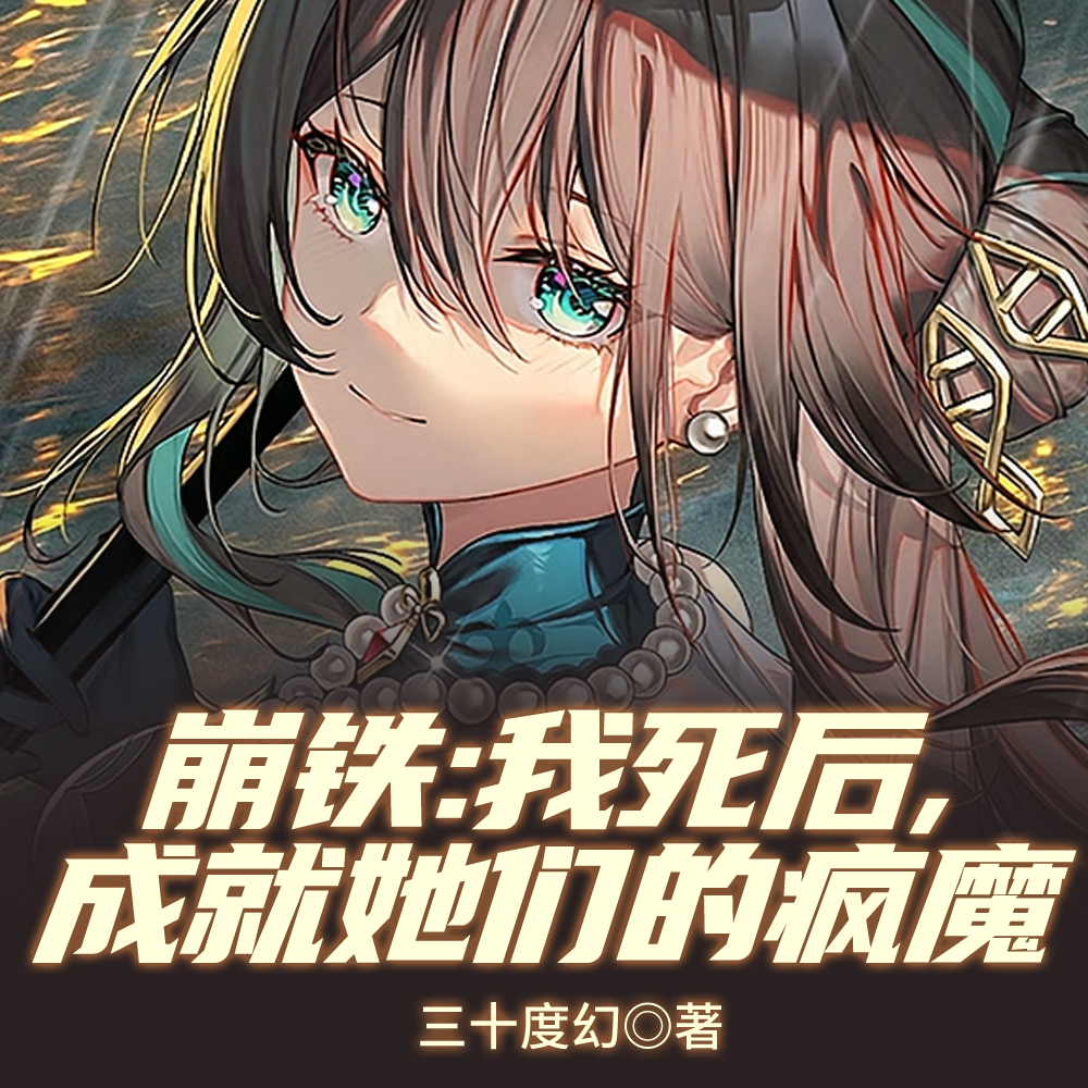 崩铁:我死后,成就她们的疯魔