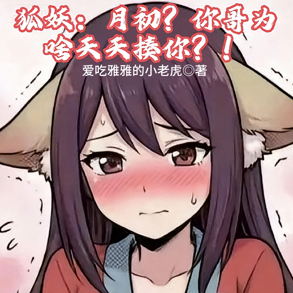 狐妖:月初,你哥为啥天天揍你?