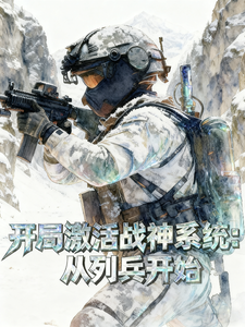 开局激活战神系统：从列兵开始
