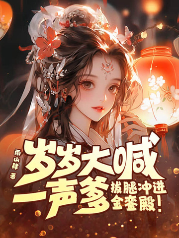 岁岁大喊一声爹,拔腿冲进金銮殿!