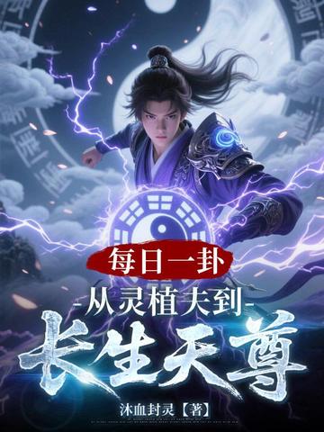 每日一卦:我靠卦象得道成仙