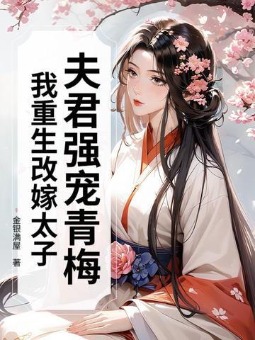 夫君强宠青梅,我重生改嫁太子