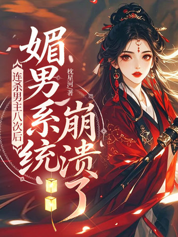 连杀男主八次后,媚男系统崩溃了