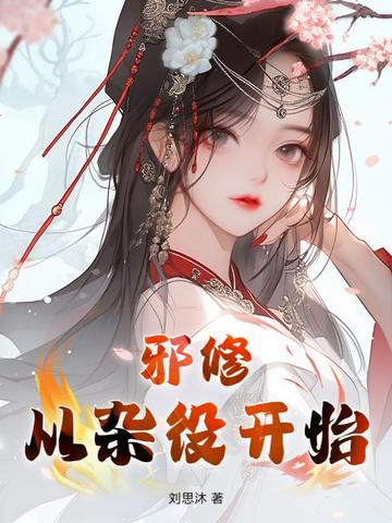 邪修,从杂役开始