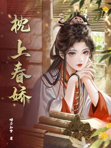 朱门娇骨