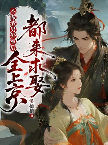 不做渣男外室后,全上京都来求娶