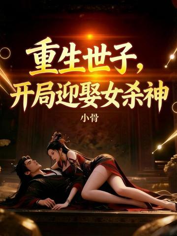 重生世子,开局迎娶女杀神