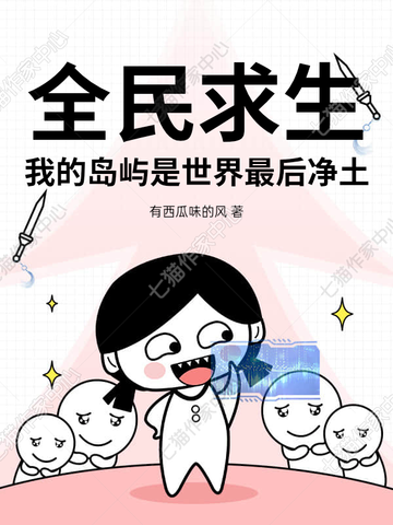 全民求生,我的岛屿是世界最后净土