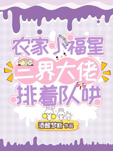 农家小福星:三界大佬排着队哄