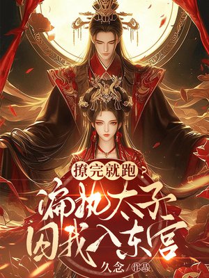 撩完就跑？偏执太子囚我入东宫