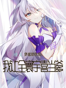 穿越崩铁后，我让全寰宇喜当爹
