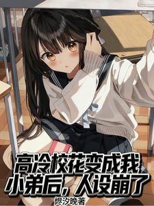 高冷校花变成我小弟后，人设崩了