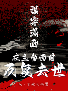 误穿漫画，在主角面前反复去世