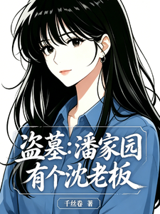 盗墓：潘家园有个沈老板