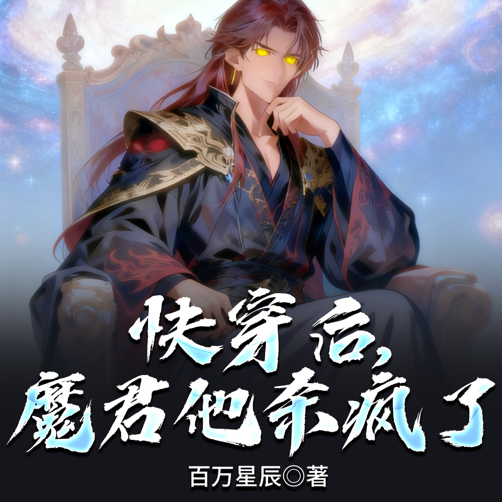 快穿后,魔君他杀疯了