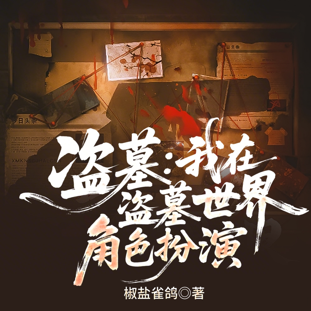 盗墓:我在盗笔扮演主角本人