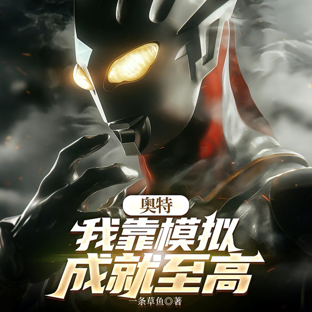 奥特:开局死遁,抢走扎基人偶