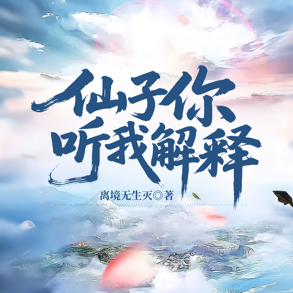 仙子别动手!
