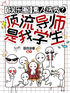 素人选秀？顶流导师是我学生
